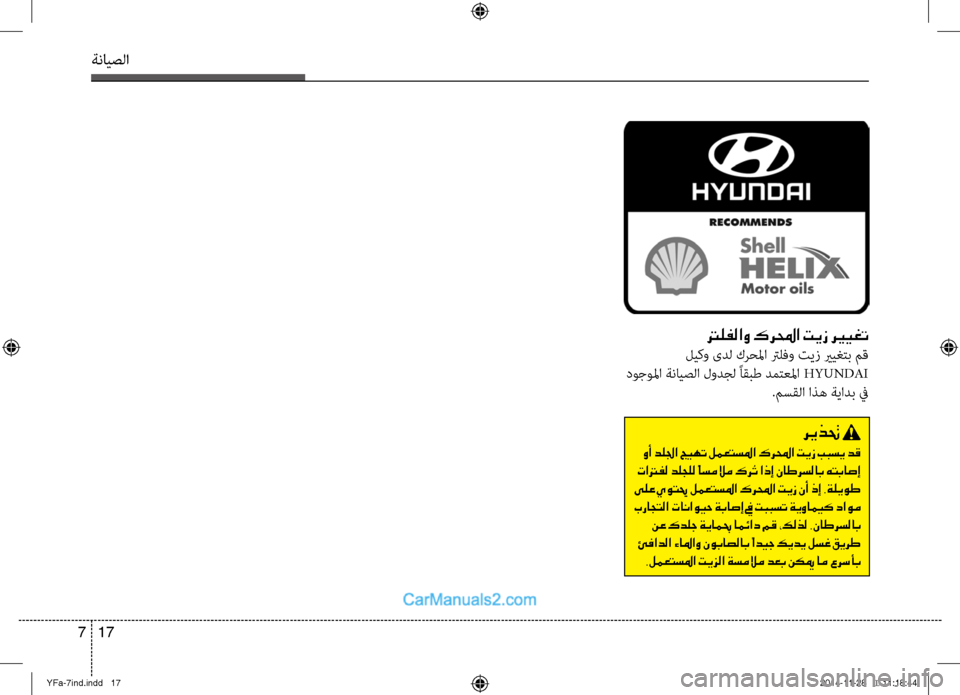Hyundai Sonata 2013 دليل المالك ةنايصلا
17
7
ترلفلاو كرلمحا تيز ري ـيغت
ليكو ىدل كرحلما ترلفو تيز يريغتب مق
دوجولما ةنايصلا لودجل ًاقبط دمتعلم Hyundai Sonata 2013 دليل المالك ةنايصلا
17
7
ترلفلاو كرلمحا تيز ري ـيغت
ليكو ىدل كرحلما ترلفو تيز يريغتب مق
دوجولما ةنايصلا لودجل ًاقبط دمتعلم