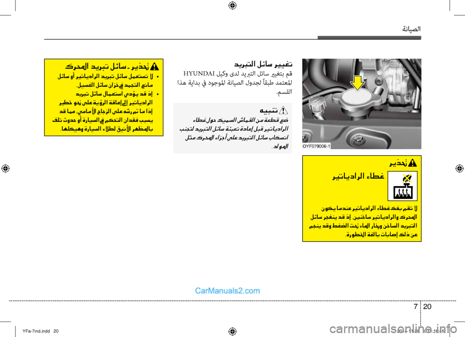 Hyundai Sonata 2013 دليل المالك ةنايصلا
20
7
ديبرتلا لئاس ري ـيغت
HYUNDAI ليكو ىدل ديبرتلا لئاس يريغتصينب مق
اذه ةيادب في دوجولما ةنايصلا لودجل ً Hyundai Sonata 2013 دليل المالك ةنايصلا
20
7
ديبرتلا لئاس ري ـيغت
HYUNDAI ليكو ىدل ديبرتلا لئاس يريغتصينب مق
اذه ةيادب في دوجولما ةنايصلا لودجل ً