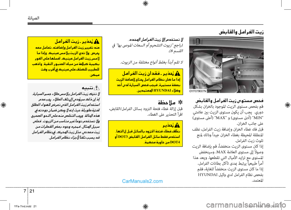 Hyundai Sonata 2013 دليل المالك ةنايصلا
21
7
.ددلمحا لمارفلا تيز لاإ مدختست لا
في "اهب صىولما تاعسلا وأ ميحشتلا تويز" عجار(
.)8 مسقلا
.تويصيfلا نم Hyundai Sonata 2013 دليل المالك ةنايصلا
21
7
.ددلمحا لمارفلا تيز لاإ مدختست لا
في "اهب صىولما تاعسلا وأ ميحشتلا تويز" عجار(
.)8 مسقلا
.تويصيfلا نم
