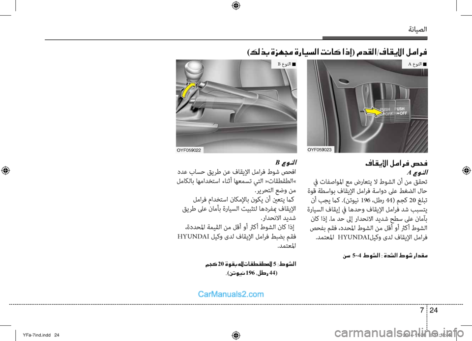 Hyundai Sonata 2013 دليل المالك ةنايصلا
24
7
فاقيلإا لمارف صحف
A عونلا
في تافصاولما عم ضراعتي لا طوشلا نأ نم ققحت
ةوق ةطساوب فاقيلإا لمارف ةساو Hyundai Sonata 2013 دليل المالك ةنايصلا
24
7
فاقيلإا لمارف صحف
A عونلا
في تافصاولما عم ضراعتي لا طوشلا نأ نم ققحت
ةوق ةطساوب فاقيلإا لمارف ةساو