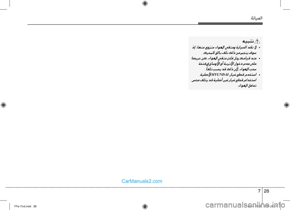 Hyundai Sonata 2013 دليل المالك ةنايصلا
26
7
هيبنت
ذإ ؛اهنم عوزنم ءاولها يقنمو ةرايسلا دقت لا •
.كرحملل غلاب فلت كلذ نع مجني فوس
اصيرح نك ،ءاو Hyundai Sonata 2013 دليل المالك ةنايصلا
26
7
هيبنت
ذإ ؛اهنم عوزنم ءاولها يقنمو ةرايسلا دقت لا •
.كرحملل غلاب فلت كلذ نع مجني فوس
اصيرح نك ،ءاو