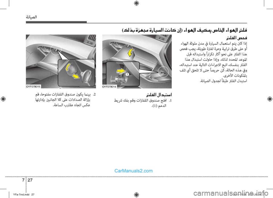 Hyundai Sonata 2013 دليل المالك ةنايصلا
27
7
)كلذب ةزهمج ةرايسلا تناك نإ( ءاولها فيكبم صالخا ءاولها ترلف
ترلفلا صحف
ءاوهلا ةثولم ندم في ةرايسلا Hyundai Sonata 2013 دليل المالك ةنايصلا
27
7
)كلذب ةزهمج ةرايسلا تناك نإ( ءاولها فيكبم صالخا ءاولها ترلف
ترلفلا صحف
ءاوهلا ةثولم ندم في ةرايسلا
