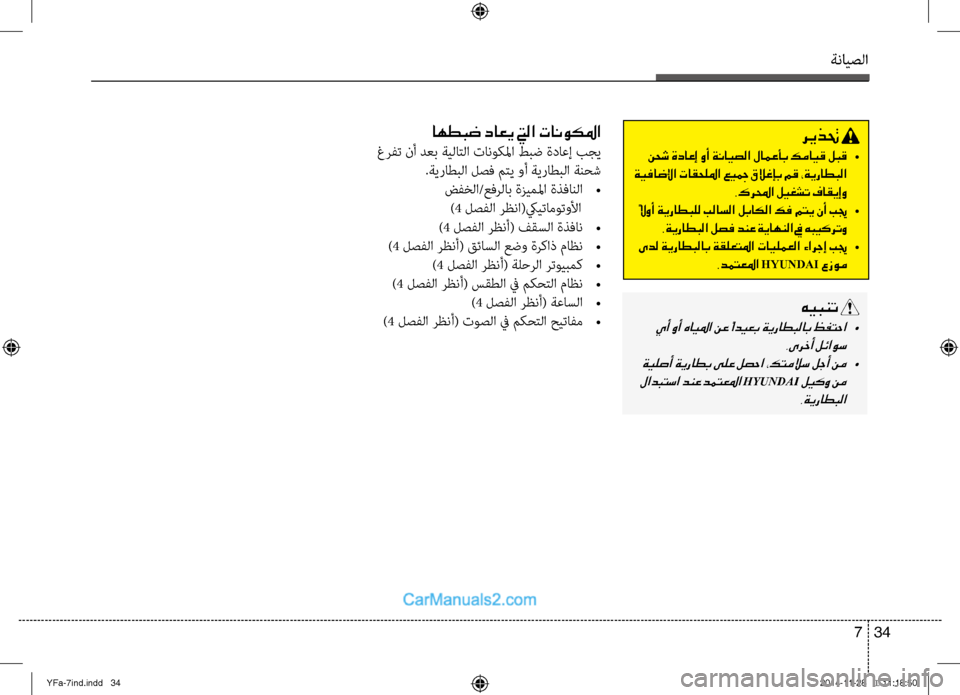 Hyundai Sonata 2013 دليل المالك ةنايصلا
34
7
ريذتح
نحش ةداعإ وأ ةنايصلا لامعأب كمايق لبق •
ةيفاضلإا تاقحللما عيجم قلاغإب مق ،ةيراطبلا .كرلمح Hyundai Sonata 2013 دليل المالك ةنايصلا
34
7
ريذتح
نحش ةداعإ وأ ةنايصلا لامعأب كمايق لبق •
ةيفاضلإا تاقحللما عيجم قلاغإب مق ،ةيراطبلا .كرلمح