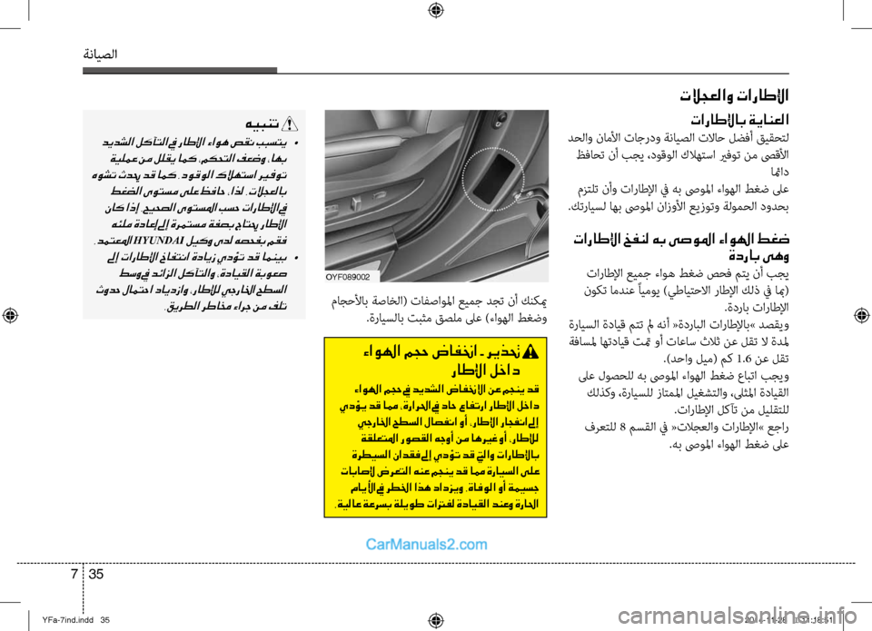 Hyundai Sonata 2013 دليل المالك ةنايصلا
35
7
ماجحصيbاب ةصاخلا( تافصاولما عيمج دجت نأ كنكيم
.ةرايسلاب تبثم قصلم لىع )ءصيناوهلا طغضو
ءاولها مجح ض Hyundai Sonata 2013 دليل المالك ةنايصلا
35
7
ماجحصيbاب ةصاخلا( تافصاولما عيمج دجت نأ كنكيم
.ةرايسلاب تبثم قصلم لىع )ءصيناوهلا طغضو
ءاولها مجح ض