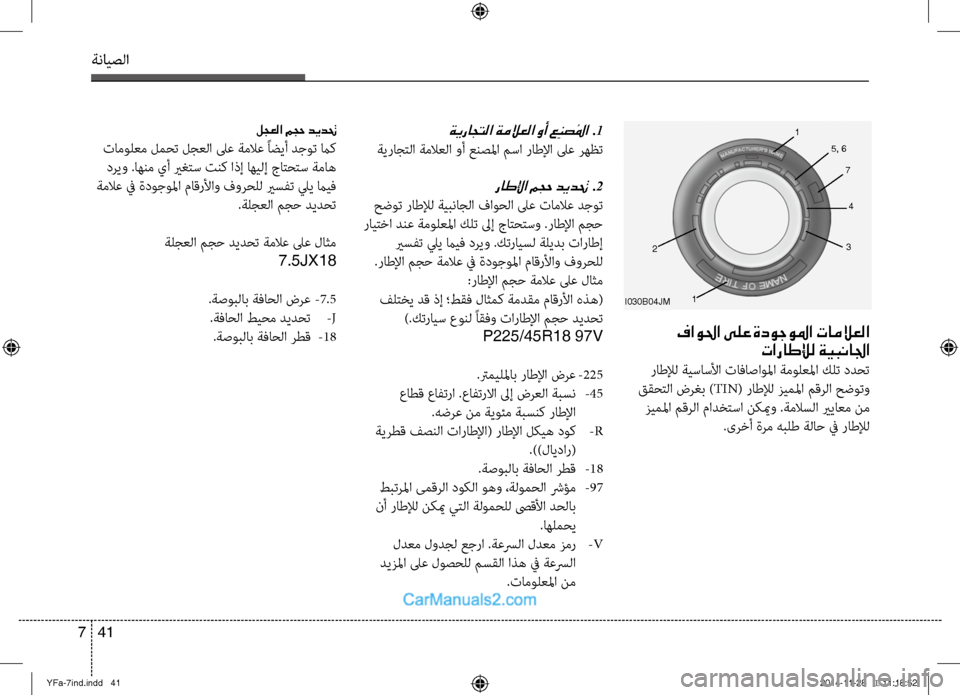 Hyundai Sonata 2013 دليل المالك ةنايصلا
41
7
فاولحا ىلع ةدوجولما تاملاعلا
تاراطلإل ةيبنالجا
راطلإل ةيساسصيbا تافاصاولما ةمولعلما كلت ددحت
ق Hyundai Sonata 2013 دليل المالك ةنايصلا
41
7
فاولحا ىلع ةدوجولما تاملاعلا
تاراطلإل ةيبنالجا
راطلإل ةيساسصيbا تافاصاولما ةمولعلما كلت ددحت
ق