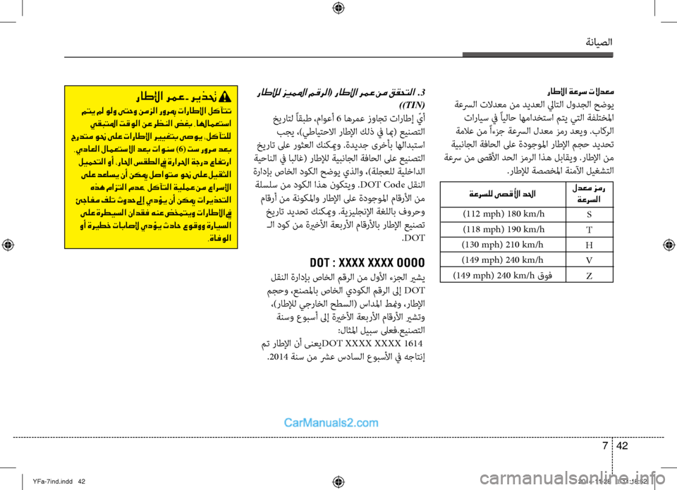 Hyundai Sonata 2013 دليل المالك ةنايصلا
42
7
راطلإا ةعرس تلادعم
ةعسرلا تلادعم نم ديدعلا لياتلا لودجلا حضوي
تارايس في ًايلاح اهمادختسا متي يتص Hyundai Sonata 2013 دليل المالك ةنايصلا
42
7
راطلإا ةعرس تلادعم
ةعسرلا تلادعم نم ديدعلا لياتلا لودجلا حضوي
تارايس في ًايلاح اهمادختسا متي يتص