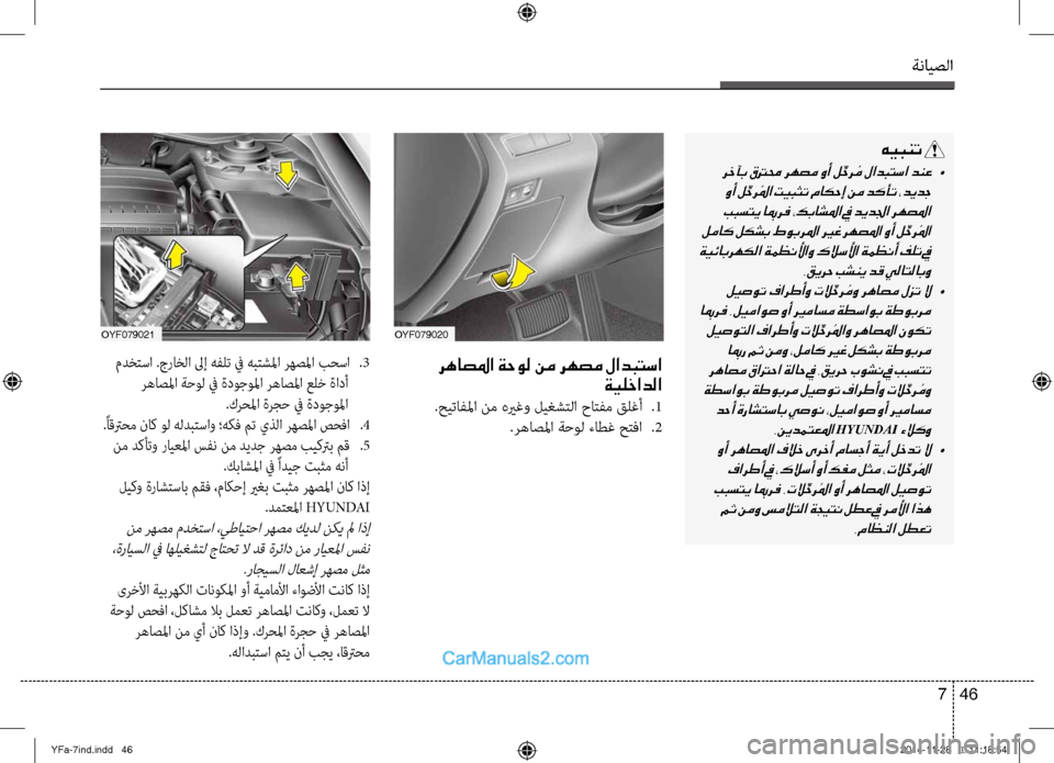 Hyundai Sonata 2013 دليل المالك ةنايصلا
46
7
مدختسا .جراخلا لىإ هفلت في هبتشلمصينا رهصلما بحسا
.3
رهاصلما ةحول في ةدوجولما رهاصلما علخ ةادأ
.ك Hyundai Sonata 2013 دليل المالك ةنايصلا
46
7
مدختسا .جراخلا لىإ هفلت في هبتشلمصينا رهصلما بحسا
.3
رهاصلما ةحول في ةدوجولما رهاصلما علخ ةادأ
.ك