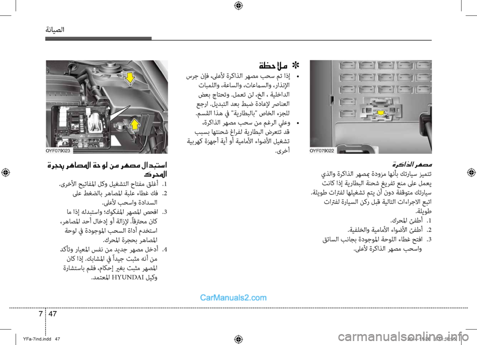 Hyundai Sonata 2013 دليل المالك ةنايصلا
47
7
ةركاذلا رهصم
يذلاو ةركاذلا رهصبم ةدوصيfم اهنأب كترايس صيfيمتت
تناك اذإ ةيراطبلا ةنحش غيرفتصين عن Hyundai Sonata 2013 دليل المالك ةنايصلا
47
7
ةركاذلا رهصم
يذلاو ةركاذلا رهصبم ةدوصيfم اهنأب كترايس صيfيمتت
تناك اذإ ةيراطبلا ةنحش غيرفتصين عن
