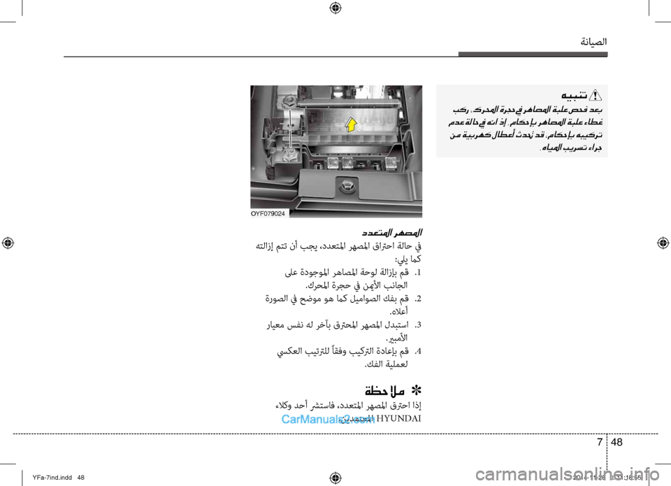 Hyundai Sonata 2013 دليل المالك ةنايصلا
48
7
هيبنت
بكر ،كرلمحا ةرجح في رهاصلما ةبلع صحف دعب
مدع ةلاح في هنا ذإ .ماكحإب رهاصلما ةبلع ءاطغ نم ةي Hyundai Sonata 2013 دليل المالك ةنايصلا
48
7
هيبنت
بكر ،كرلمحا ةرجح في رهاصلما ةبلع صحف دعب
مدع ةلاح في هنا ذإ .ماكحإب رهاصلما ةبلع ءاطغ نم ةي