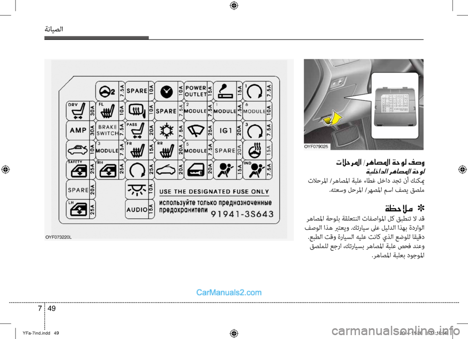 Hyundai Sonata 2013 دليل المالك ةنايصلا
49
7
OYF079025
تلاحرلما /رهاصلما ةحول فصو
ةيلخادلا رهاصلما ةحول
تلاحرلما /رهاصلما ةبلع ءاطغصين لخاد دجت نأ Hyundai Sonata 2013 دليل المالك ةنايصلا
49
7
OYF079025
تلاحرلما /رهاصلما ةحول فصو
ةيلخادلا رهاصلما ةحول
تلاحرلما /رهاصلما ةبلع ءاطغصين لخاد دجت نأ