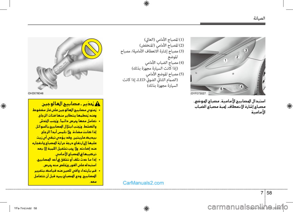 Hyundai Sonata 2013 دليل المالك ةنايصلا
58
7
)لياعلا( يمامصيbا حابصلما
)1(
)ضفخنلما( يمامصيbا حابصلما
)2(
حابصم /ةيمامصيbا فاطعنلاا ةراشإ حابصم
) Hyundai Sonata 2013 دليل المالك ةنايصلا
58
7
)لياعلا( يمامصيbا حابصلما
)1(
)ضفخنلما( يمامصيbا حابصلما
)2(
حابصم /ةيمامصيbا فاطعنلاا ةراشإ حابصم
)