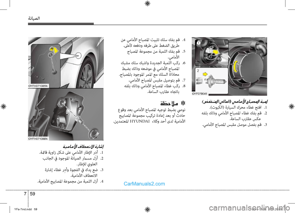 Hyundai Sonata 2013 دليل المالك ةنايصلا
59
7
OYF079045
)ضفخنلما/يلاعلا( يماملأا حابصلما ةبلم
.)توبكلا( ةرايسلا كرحم ءاطغ حتفا
.1
هفلب كلذو يمامصيbا ح Hyundai Sonata 2013 دليل المالك ةنايصلا
59
7
OYF079045
)ضفخنلما/يلاعلا( يماملأا حابصلما ةبلم
.)توبكلا( ةرايسلا كرحم ءاطغ حتفا
.1
هفلب كلذو يمامصيbا ح