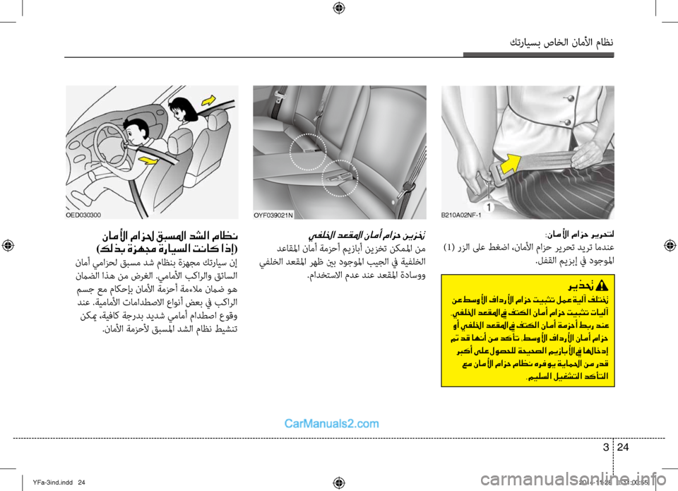 Hyundai Sonata 2013 دليل المالك كترايسب صاخلا ناملأا ماظن
24
3
OYF039021n
يفللخا دعقلما نامأ مازح نيزتخ
دعاقلما نامأ ةمزحأ ميزابأ نيزخت نكملما نم
Hyundai Sonata 2013 دليل المالك كترايسب صاخلا ناملأا ماظن
24
3
OYF039021n
يفللخا دعقلما نامأ مازح نيزتخ
دعاقلما نامأ ةمزحأ ميزابأ نيزخت نكملما نم