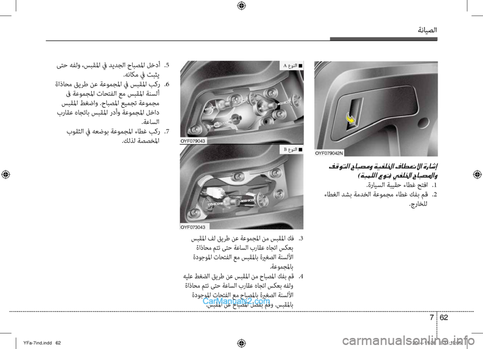 Hyundai Sonata 2013 دليل المالك ةنايصلا
62
7
OYF079042N
فقوتلا حابصمو ةيفللخا فاطعنلاا ةراشإ
)ةبمللا عون( يفللخا حابصلماو
.ةرايسلا ةبيقح ءاطغ حتفصي Hyundai Sonata 2013 دليل المالك ةنايصلا
62
7
OYF079042N
فقوتلا حابصمو ةيفللخا فاطعنلاا ةراشإ
)ةبمللا عون( يفللخا حابصلماو
.ةرايسلا ةبيقح ءاطغ حتفصي