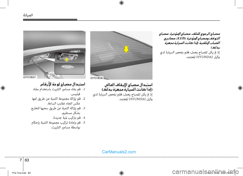 Hyundai Sonata 2013 دليل المالك ةنايصلا
63
7
حابصم ،ةرخؤلما حابصم ،فلخلل عوجرلا حابصم
حيباصم ،
)LED( ةرخؤلما حابصمو فقوتلا
ةزهمج ةرايسلا تناك ا Hyundai Sonata 2013 دليل المالك ةنايصلا
63
7
حابصم ،ةرخؤلما حابصم ،فلخلل عوجرلا حابصم
حيباصم ،
)LED( ةرخؤلما حابصمو فقوتلا
ةزهمج ةرايسلا تناك ا