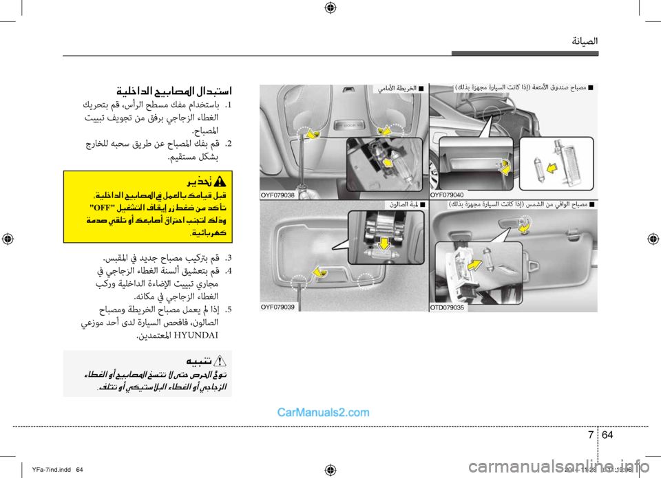 Hyundai Sonata 2013 دليل المالك ةنايصلا
64
7
)كلذب ةصيfهجم ةرايسلا تناك اذإ( ةعتمصيbا قودنص حابصم n
OYF079040
OtD079035
)كلذب ةصيfهجم ةرايسلا تناك اذإ( سمش Hyundai Sonata 2013 دليل المالك ةنايصلا
64
7
)كلذب ةصيfهجم ةرايسلا تناك اذإ( ةعتمصيbا قودنص حابصم n
OYF079040
OtD079035
)كلذب ةصيfهجم ةرايسلا تناك اذإ( سمش