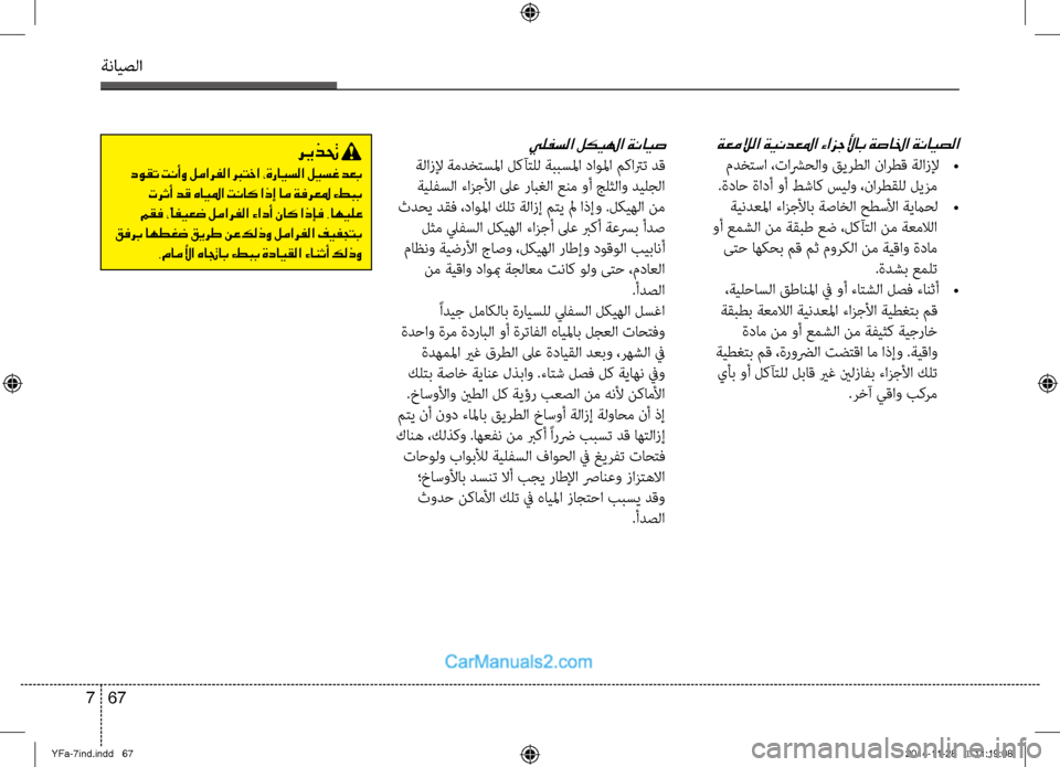 Hyundai Sonata 2013 دليل المالك ةنايصلا
67
7
ةعملالا ةيندعلما ءازجلأاب ةصالخا ةنايصلا
مدختسا ،تاشرحلاو قيرطلا نارطق ةلازلإ
•
.ةداح ةادأ وأ ط Hyundai Sonata 2013 دليل المالك ةنايصلا
67
7
ةعملالا ةيندعلما ءازجلأاب ةصالخا ةنايصلا
مدختسا ،تاشرحلاو قيرطلا نارطق ةلازلإ
•
.ةداح ةادأ وأ ط
