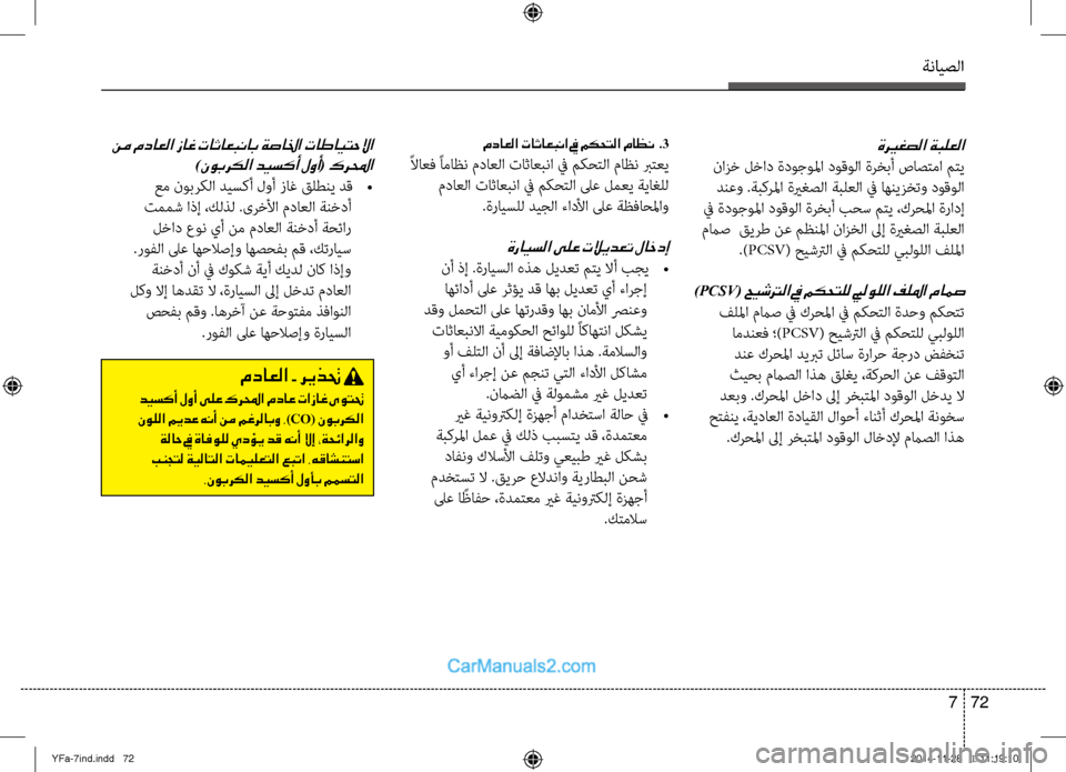 Hyundai Sonata 2013 دليل المالك ةنايصلا
72
7
ةري ـغصلا ةبلعلا
ناصيfخ لخاد ةدوجولما دوقولا ةرخبأ صاصتما متي
دنعو .ةبكرلما ةيرغصلا ةبلعلا في اه Hyundai Sonata 2013 دليل المالك ةنايصلا
72
7
ةري ـغصلا ةبلعلا
ناصيfخ لخاد ةدوجولما دوقولا ةرخبأ صاصتما متي
دنعو .ةبكرلما ةيرغصلا ةبلعلا في اه