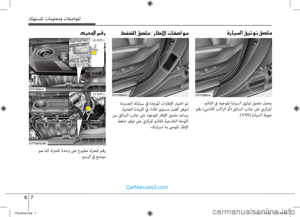 Hyundai Sonata 2013 دليل المالك كلهتسلما تامولعمو تافصاولما
7
8
كرلمحا مقر
OYF089002
طغضلا قصلم / راطلإا تافصاوم
ةديدجلا كترايس في ةدوزلما تاراطل Hyundai Sonata 2013 دليل المالك كلهتسلما تامولعمو تافصاولما
7
8
كرلمحا مقر
OYF089002
طغضلا قصلم / راطلإا تافصاوم
ةديدجلا كترايس في ةدوزلما تاراطل