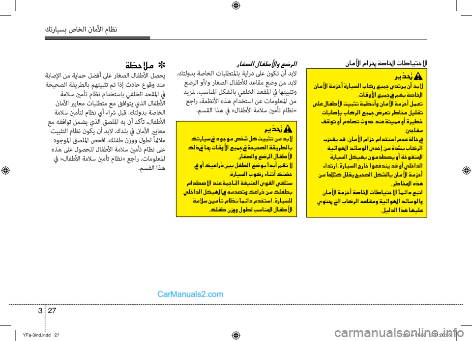 Hyundai Sonata 2013 دليل المالك كترايسب صاخلا ناملأا ماظن
27
3
راغصلا لافطلأاو عضرلا
.كتلودب ةصاخلا تابلطتلماب ةلآليارد لىع نوكت نأ دبلا
عضلآ Hyundai Sonata 2013 دليل المالك كترايسب صاخلا ناملأا ماظن
27
3
راغصلا لافطلأاو عضرلا
.كتلودب ةصاخلا تابلطتلماب ةلآليارد لىع نوكت نأ دبلا
عضلآ