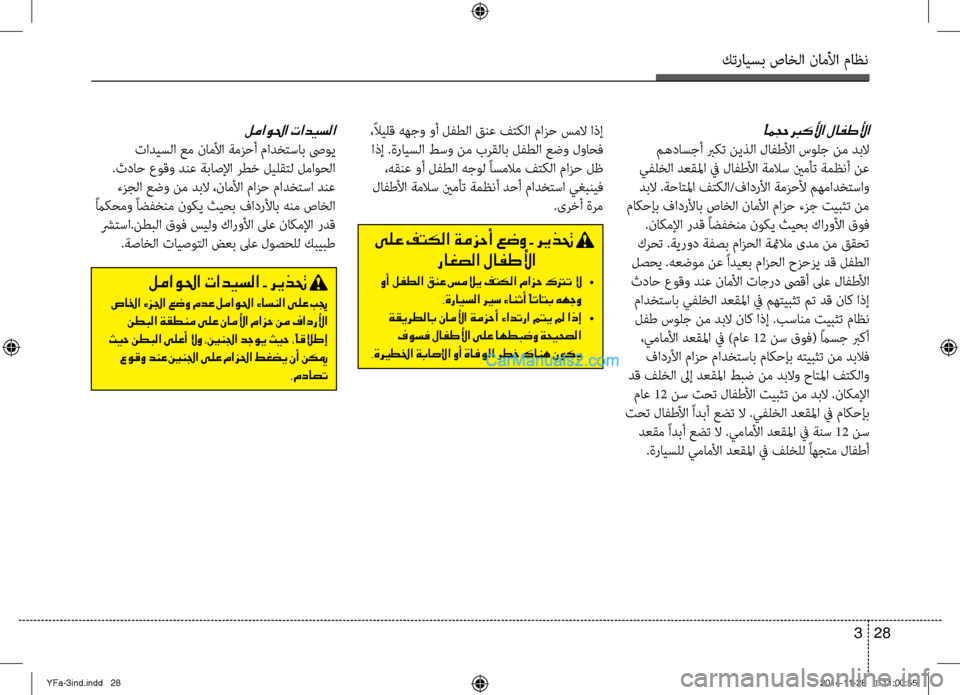 Hyundai Sonata 2013 دليل المالك كترايسب صاخلا ناملأا ماظن
28
3
ًُامجح بركلأا لافطلأا
مهداسجأ بركت نيذلا لافطلأا سولج نم دبلا
يفلخلا دعقلما في Hyundai Sonata 2013 دليل المالك كترايسب صاخلا ناملأا ماظن
28
3
ًُامجح بركلأا لافطلأا
مهداسجأ بركت نيذلا لافطلأا سولج نم دبلا
يفلخلا دعقلما في