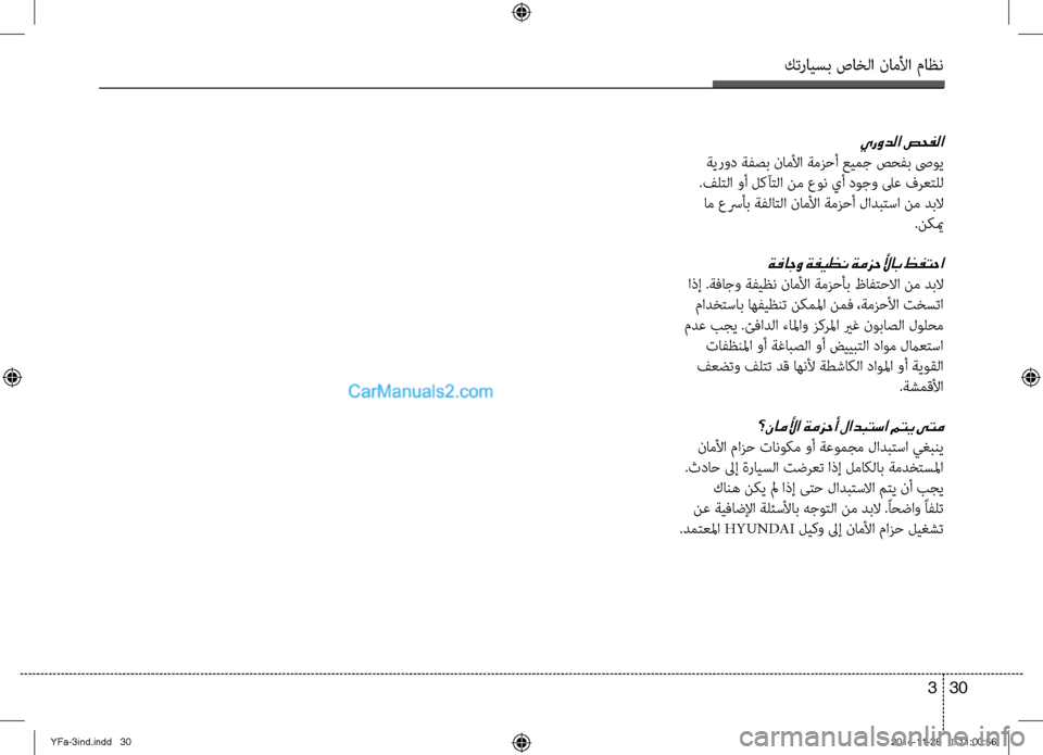 Hyundai Sonata 2013 دليل المالك كترايسب صاخلا ناملأا ماظن
30
3
يرودلا صحفلا
ةيرود ةفصب ناملأا ةمزحأ عيمج صحفب صىوي
.فلتلا وأ لكآتلا نم عون يأ د Hyundai Sonata 2013 دليل المالك كترايسب صاخلا ناملأا ماظن
30
3
يرودلا صحفلا
ةيرود ةفصب ناملأا ةمزحأ عيمج صحفب صىوي
.فلتلا وأ لكآتلا نم عون يأ د
