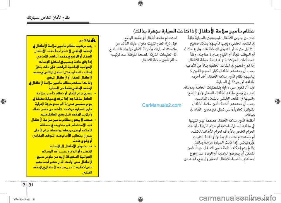 Hyundai Sonata 2013 دليل المالك كترايسب صاخلا ناملأا ماظن
31
3
)كلذب ةزهمج ةرايسلا تناك اذإ( لافطلأا ةملاس ينمأت ماظن
ريذتح
في لافطلأا ةملاس ي Hyundai Sonata 2013 دليل المالك كترايسب صاخلا ناملأا ماظن
31
3
)كلذب ةزهمج ةرايسلا تناك اذإ( لافطلأا ةملاس ينمأت ماظن
ريذتح
في لافطلأا ةملاس ي