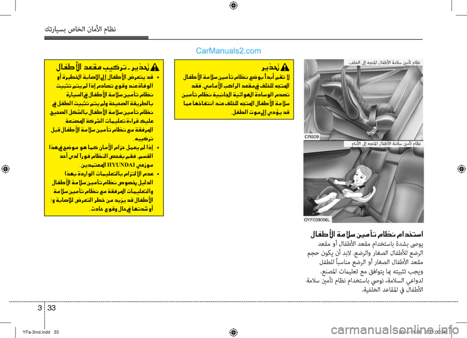 Hyundai Sonata 2013 دليل المالك كترايسب صاخلا ناملأا ماظن
33
3
لافطلأا ةملاس ينمأت ماظن مادختسا
دعقم وأ لافطلأا دعقم مادختساب ةدشبلآل صىوي
مج Hyundai Sonata 2013 دليل المالك كترايسب صاخلا ناملأا ماظن
33
3
لافطلأا ةملاس ينمأت ماظن مادختسا
دعقم وأ لافطلأا دعقم مادختساب ةدشبلآل صىوي
مج