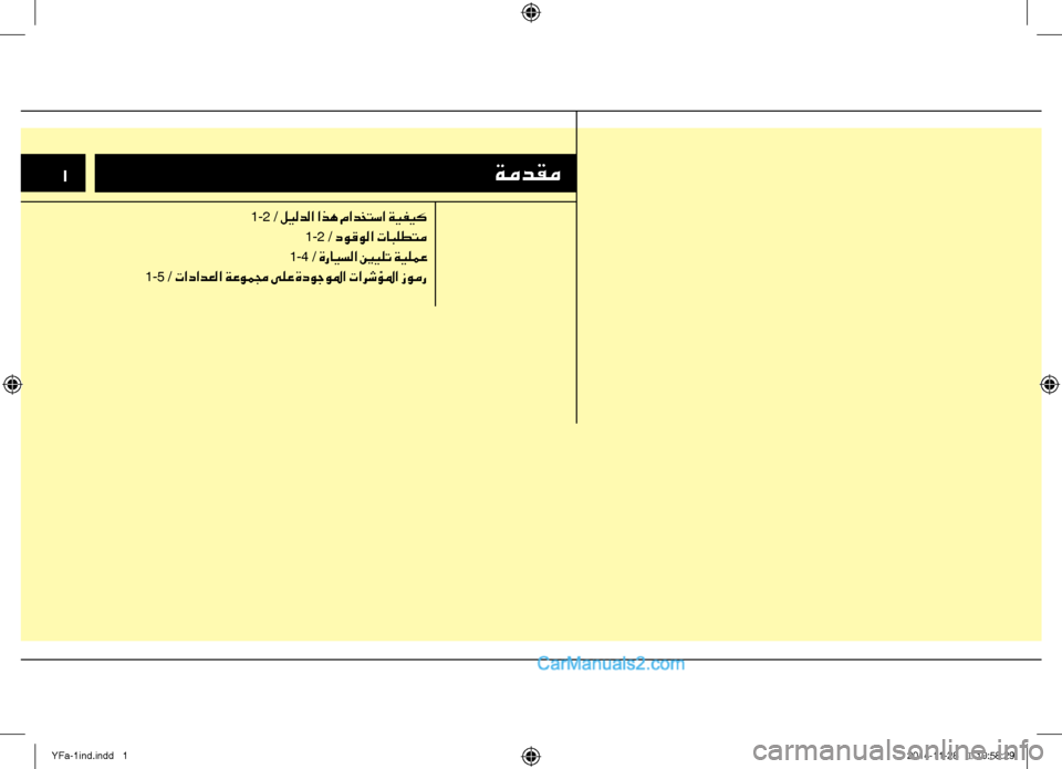 Hyundai Sonata 2013 دليل المالك 1ةمدقم
1-2 / ليلدلا اذه مادختسا ةيفيك1-2 / دوقولا تابلطتم
1-4 / ةرايسلا ينيلت ةيلمع
1-5 / تادادعلا ةعوممج ىلع ةدوجولما Hyundai Sonata 2013 دليل المالك 1ةمدقم
1-2 / ليلدلا اذه مادختسا ةيفيك1-2 / دوقولا تابلطتم
1-4 / ةرايسلا ينيلت ةيلمع
1-5 / تادادعلا ةعوممج ىلع ةدوجولما