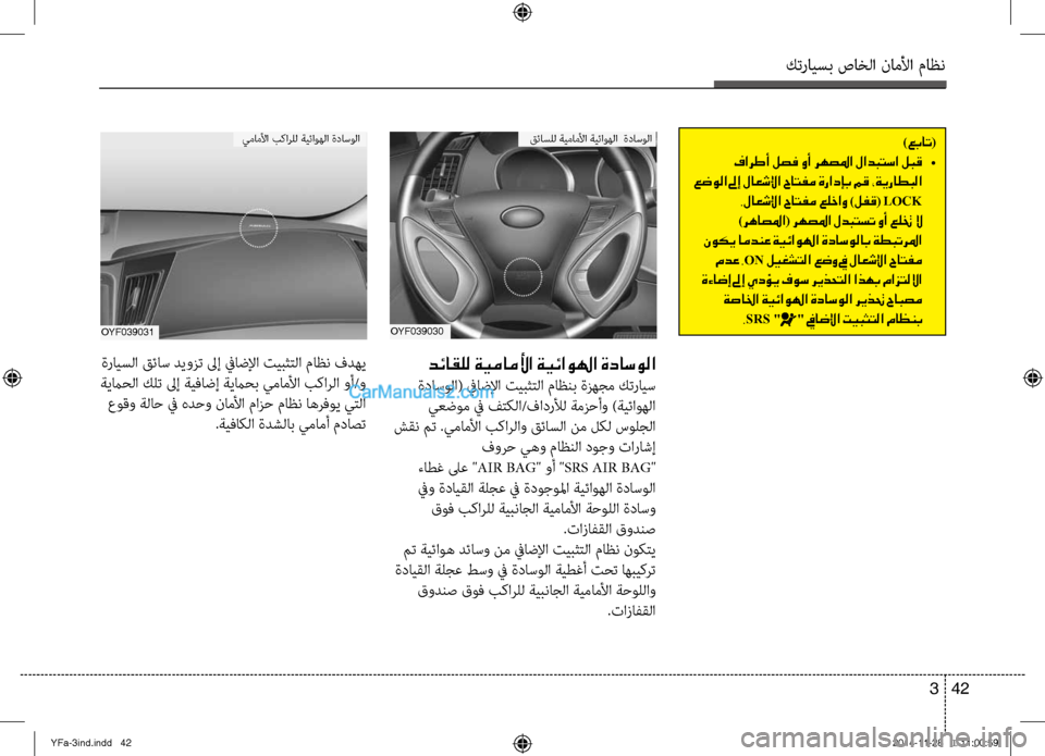 Hyundai Sonata 2013 دليل المالك كترايسب صاخلا ناملأا ماظن
42
3
OYF039030
قئاسلل ةيماملأا ةيئاوهلا ةداسولا
OYF039031
يماملأا بكالآbلل ةيئاوهلا ةداسولا
Hyundai Sonata 2013 دليل المالك كترايسب صاخلا ناملأا ماظن
42
3
OYF039030
قئاسلل ةيماملأا ةيئاوهلا ةداسولا
OYF039031
يماملأا بكالآbلل ةيئاوهلا ةداسولا