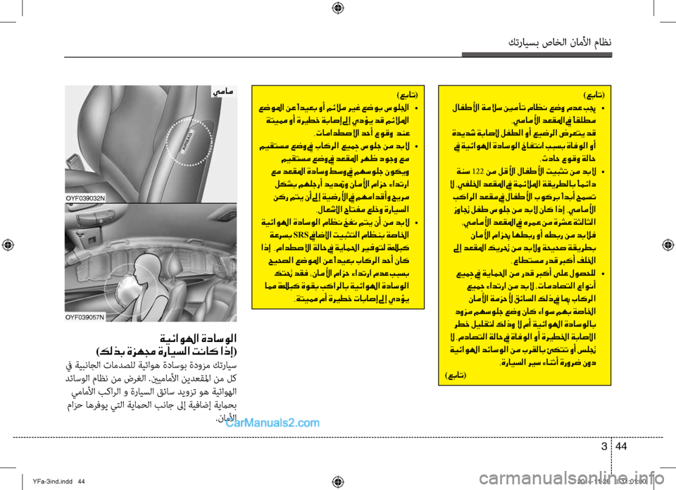 Hyundai Sonata 2013 دليل المالك كترايسب صاخلا ناملأا ماظن
44
3
)عبات (
عضولما نع ًاديعب وأ مئلام ري ـغ عضوب سوللجا •
ةتيمم وأ ةري ـطخ ةباصإ لىإ Hyundai Sonata 2013 دليل المالك كترايسب صاخلا ناملأا ماظن
44
3
)عبات (
عضولما نع ًاديعب وأ مئلام ري ـغ عضوب سوللجا •
ةتيمم وأ ةري ـطخ ةباصإ لىإ