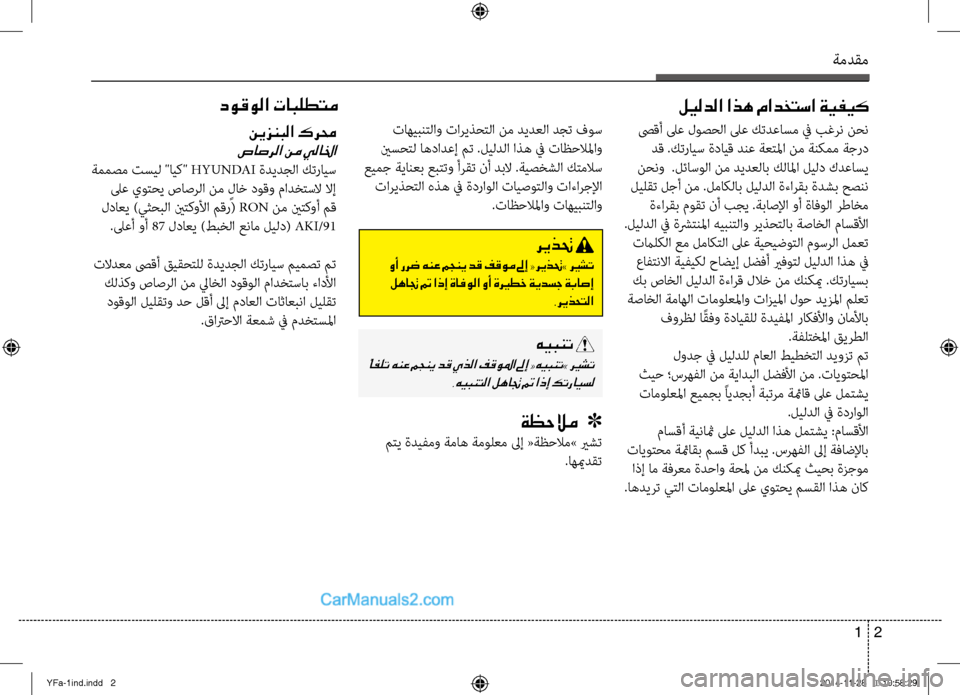 Hyundai Sonata 2013 دليل المالك ةمدقم
2
1
صىقأ لىع لوصحلا لىع كتدعاسم \f بغر\b نح\b
دق .كترايس ةدايق دنع ةعتلما ن\سم ةنكمم ةجرد
نح\bو .لئاسولا نم د Hyundai Sonata 2013 دليل المالك ةمدقم
2
1
صىقأ لىع لوصحلا لىع كتدعاسم \f بغر\b نح\b
دق .كترايس ةدايق دنع ةعتلما ن\سم ةنكمم ةجرد
نح\bو .لئاسولا نم د