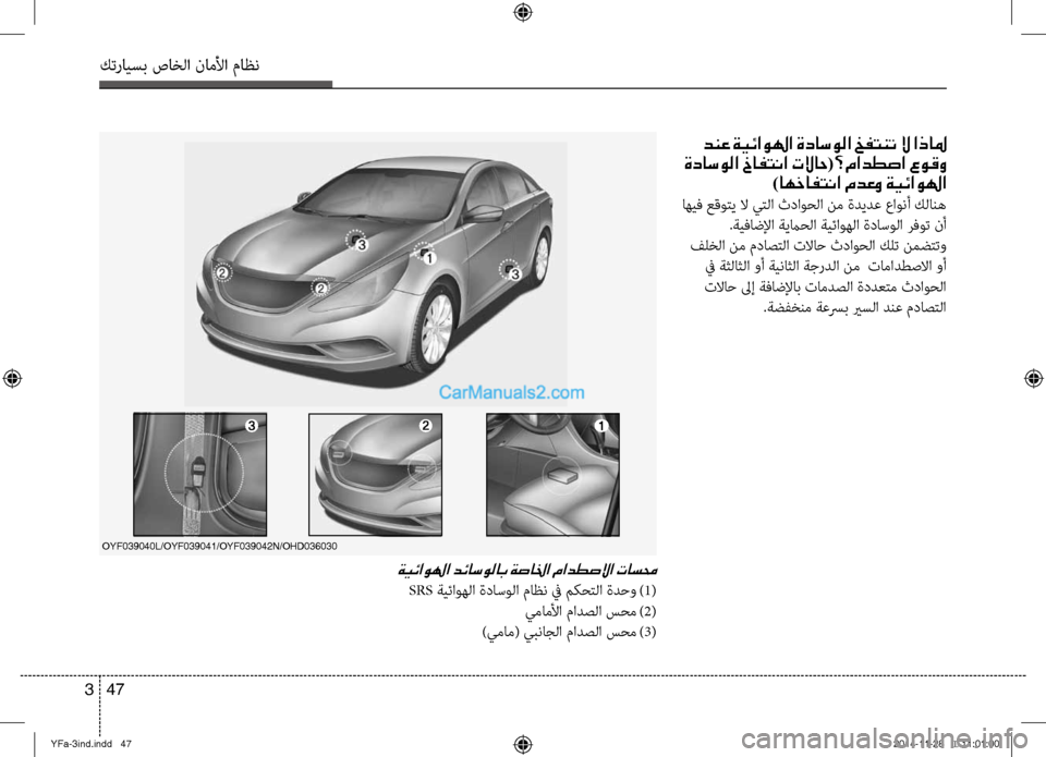 Hyundai Sonata 2013 دليل المالك كترايسب صاخلا ناملأا ماظن
47
3
دنع ةيئاولها ةداسولا خفتنت لا اذالم
ةداسولا خافتنا تلااح(؟مادطصا عوقو )اهخافتن Hyundai Sonata 2013 دليل المالك كترايسب صاخلا ناملأا ماظن
47
3
دنع ةيئاولها ةداسولا خفتنت لا اذالم
ةداسولا خافتنا تلااح(؟مادطصا عوقو )اهخافتن