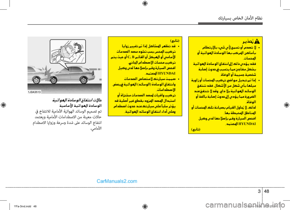 Hyundai Sonata 2013 دليل المالك كترايسب صاخلا ناملأا ماظن
48
3
ريذتح
ماطترلااب ءيش يلأ حمست وأ مدصت لا •
وأ ةيئاولها ةداسولا اهب بكرلما نكام Hyundai Sonata 2013 دليل المالك كترايسب صاخلا ناملأا ماظن
48
3
ريذتح
ماطترلااب ءيش يلأ حمست وأ مدصت لا •
وأ ةيئاولها ةداسولا اهب بكرلما نكام