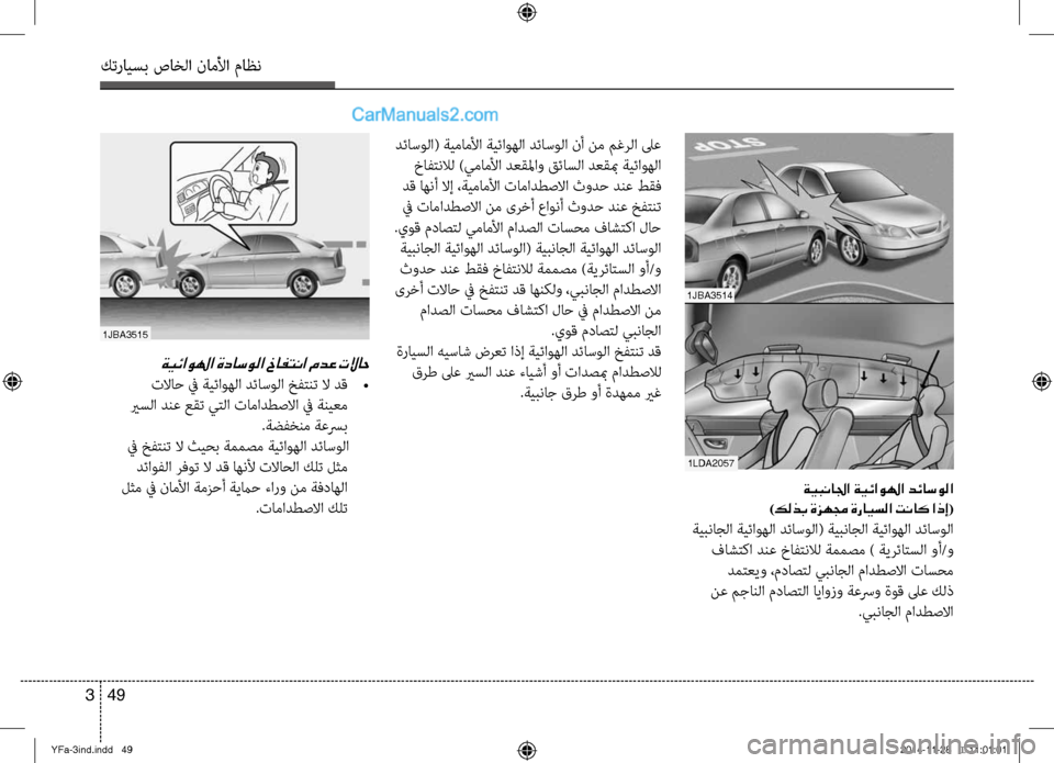 Hyundai Sonata 2013 دليل المالك كترايسب صاخلا ناملأا ماظن
49
3
1Lda2057
1jba3514
1jba3515
دئاسولا( ةيماملأا ةيئاوهلا دئاسولا نأ نم مغلآbلا لىع
خافتنلال )ي Hyundai Sonata 2013 دليل المالك كترايسب صاخلا ناملأا ماظن
49
3
1Lda2057
1jba3514
1jba3515
دئاسولا( ةيماملأا ةيئاوهلا دئاسولا نأ نم مغلآbلا لىع
خافتنلال )ي