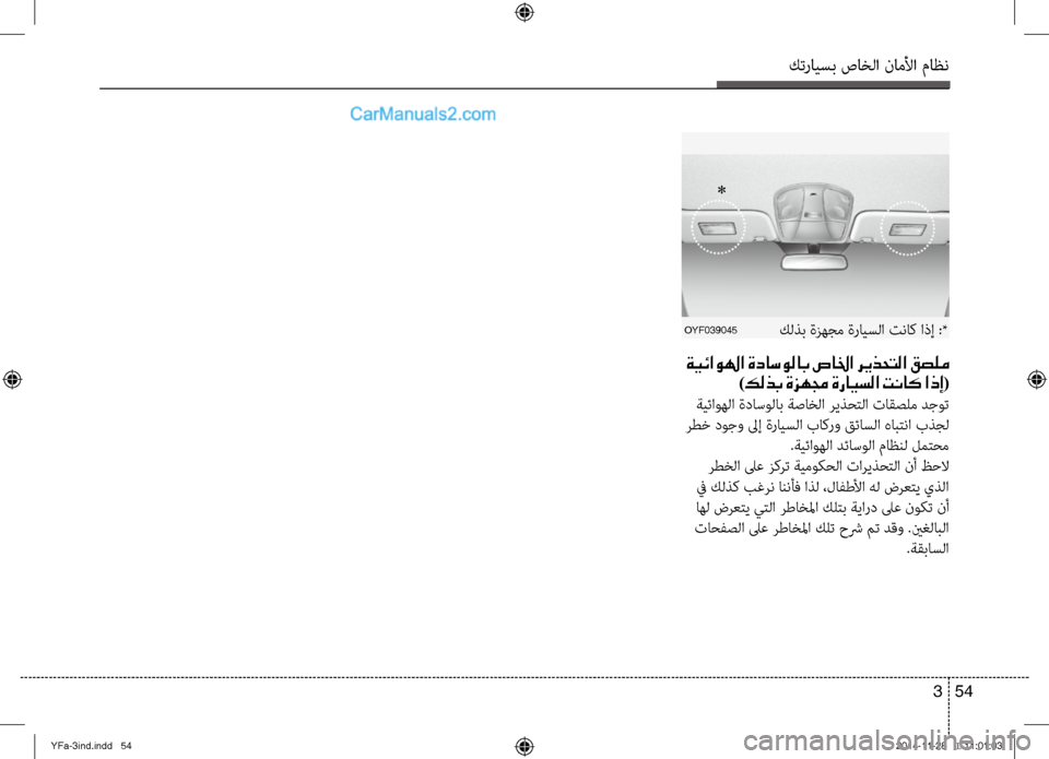 Hyundai Sonata 2013 دليل المالك كترايسب صاخلا ناملأا ماظن
54
3
ةيئاولها ةداسولاب صالخا ريذحتلا قصلم
)كلذب ةزهمج ةرايسلا تناك اذإ(
ةيئاوهلا ةد Hyundai Sonata 2013 دليل المالك كترايسب صاخلا ناملأا ماظن
54
3
ةيئاولها ةداسولاب صالخا ريذحتلا قصلم
)كلذب ةزهمج ةرايسلا تناك اذإ(
ةيئاوهلا ةد