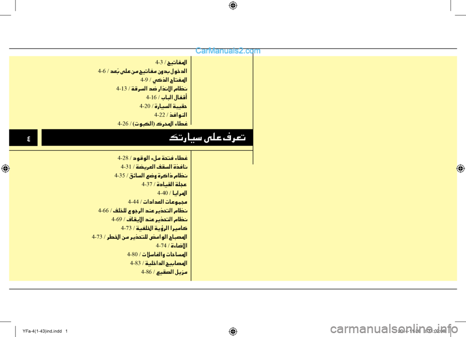 Hyundai Sonata 2013 دليل المالك 4كترايس ىلع فرعت
4-3 / حيتافلما
4-6 / دع ُب ىلع نم حيتافم نودب لوخدلا
4-9 / يكذلا حاتفلما
4-13 / ةقرسلا دض راذنلإا ماظ Hyundai Sonata 2013 دليل المالك 4كترايس ىلع فرعت
4-3 / حيتافلما
4-6 / دع ُب ىلع نم حيتافم نودب لوخدلا
4-9 / يكذلا حاتفلما
4-13 / ةقرسلا دض راذنلإا ماظ