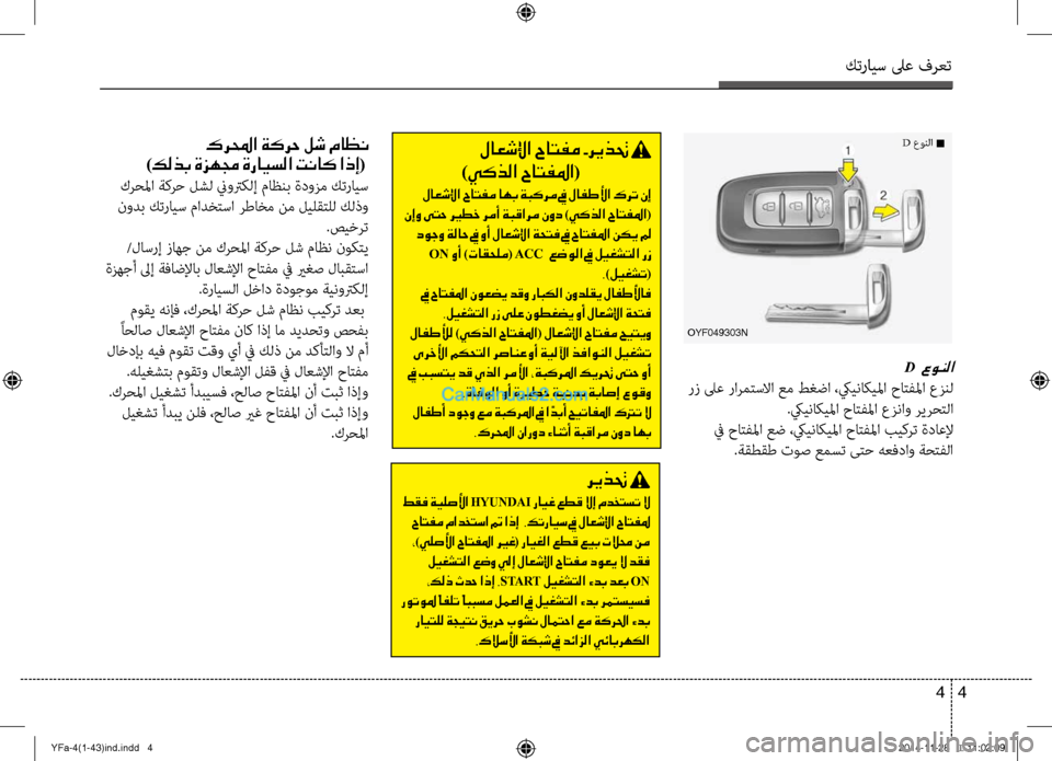 Hyundai Sonata 2013 دليل المالك كترايس لىع فرعت
4
4
OYF049303N
D عونلا
رز لىع رارمتسلاا عم ط\bضا ،كييناكيلما ح\لأاتفلما عزنل
.كييناكيلما حاتفلما عزن Hyundai Sonata 2013 دليل المالك كترايس لىع فرعت
4
4
OYF049303N
D عونلا
رز لىع رارمتسلاا عم ط\bضا ،كييناكيلما ح\لأاتفلما عزنل
.كييناكيلما حاتفلما عزن