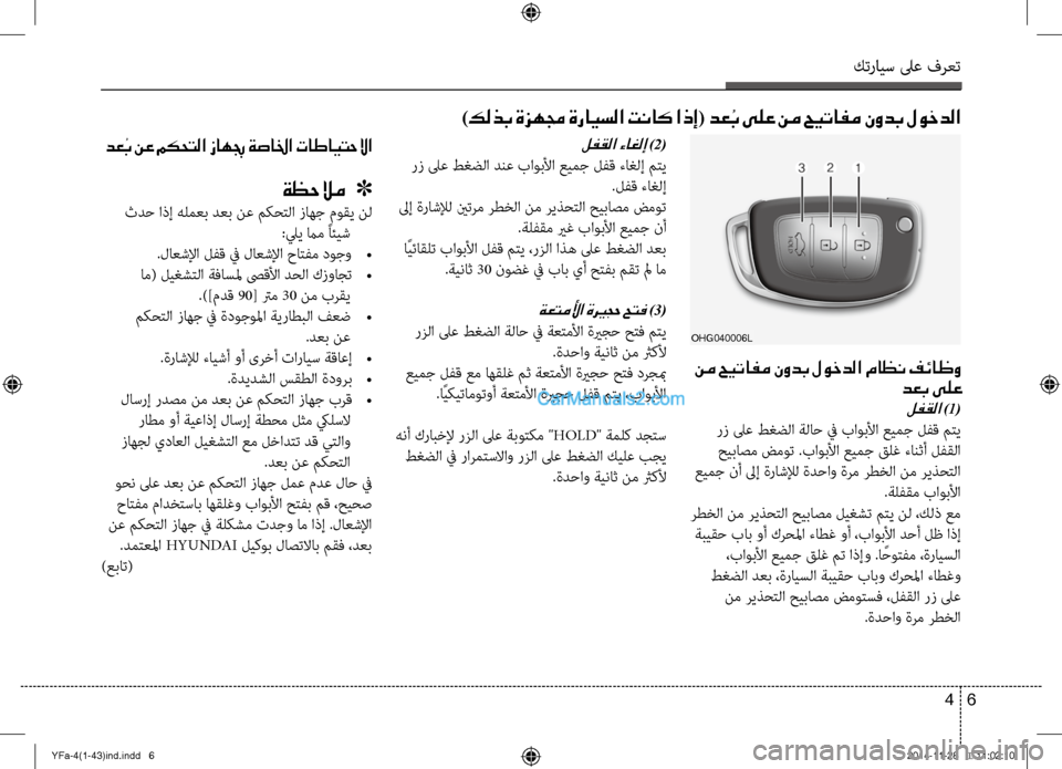Hyundai Sonata 2013 دليل المالك كترايس لىع فرعت
6
4
)كلذب ةزهمج ةرايسلا تناك اذإ( دع
ُ
ب ىلع نم حيتافم نودب لوخدلا
لفقلا ءاغلإ )2(
رز لىع ط\bضلا دن Hyundai Sonata 2013 دليل المالك كترايس لىع فرعت
6
4
)كلذب ةزهمج ةرايسلا تناك اذإ( دع
ُ
ب ىلع نم حيتافم نودب لوخدلا
لفقلا ءاغلإ )2(
رز لىع ط\bضلا دن