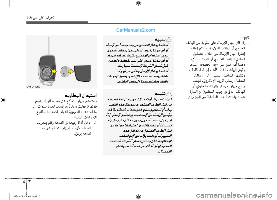 Hyundai Sonata 2013 دليل المالك كترايس لىع فرعت
7
4
)عبات(
فتاهلا نم ةبرقم لىع لاسرلإا زاهج ناك اذإ
•
ةقاعإ متت ابمرف ،كيذلا فتاهلا وأ يولخلا Hyundai Sonata 2013 دليل المالك كترايس لىع فرعت
7
4
)عبات(
فتاهلا نم ةبرقم لىع لاسرلإا زاهج ناك اذإ
•
ةقاعإ متت ابمرف ،كيذلا فتاهلا وأ يولخلا