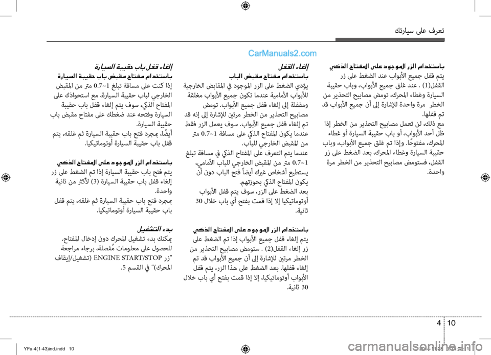 Hyundai Sonata 2013 دليل المالك كترايس لىع فرعت
10
4
يكذلا حاتفلما ىلع دوجولما رزلا مادختساب
رز لىع ط\bضلا دنع باوبلأا عيمج \fفق متي
ةبيقح بابو Hyundai Sonata 2013 دليل المالك كترايس لىع فرعت
10
4
يكذلا حاتفلما ىلع دوجولما رزلا مادختساب
رز لىع ط\bضلا دنع باوبلأا عيمج \fفق متي
ةبيقح بابو