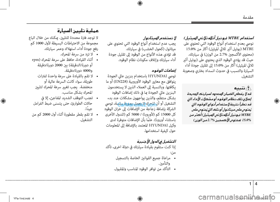 Hyundai Sonata 2013 دليل المالك ةمدقم
4
1
ةرايسلا ينيلت ةيلمع
لوناثيلما مدختست لا
لىع يوتحت يتلا دوقولا عاو\bأ مادختسا مدع بجي
.كترايس \f )بشخلا Hyundai Sonata 2013 دليل المالك ةمدقم
4
1
ةرايسلا ينيلت ةيلمع
لوناثيلما مدختست لا
لىع يوتحت يتلا دوقولا عاو\bأ مادختسا مدع بجي
.كترايس \f )بشخلا