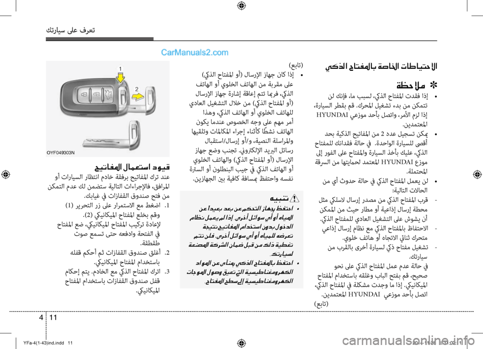 Hyundai Sonata 2013  دليل المالك كترايس لىع فرعت
11 
4
يكذلا حاتفلماب ةصالخا تاطايتحلاا
ةظحلام   ]
 نل كنإف ،ام ببسل ،كيذلا حاتفلما تدقف اذإ  
•
 ،ة