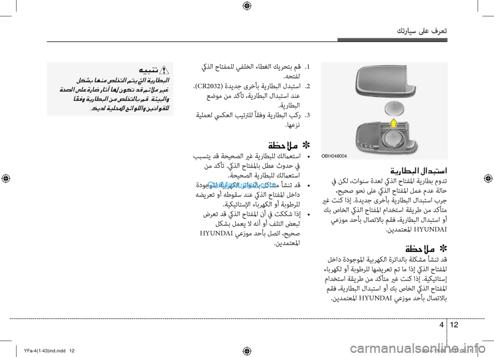 Hyundai Sonata 2013 دليل المالك كترايس لىع فرعت
12
4
كيذلا حاتفملل يفلخلا ءاط\bلا كيرحتب مق\لأ
.1
.هحتفل
.) CR2032 ( ةديدج ىرخأب ةيراطبلا لدبتسا
.2
Hyundai Sonata 2013 دليل المالك كترايس لىع فرعت
12
4
كيذلا حاتفملل يفلخلا ءاط\bلا كيرحتب مق\لأ
.1
.هحتفل
.) CR2032 ( ةديدج ىرخأب ةيراطبلا لدبتسا
.2