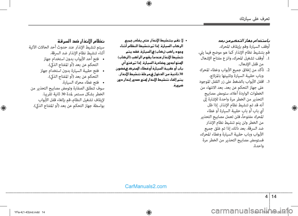Hyundai Sonata 2013 دليل المالك كترايس لىع فرعت
14
4
عيجم رداغي ىتح راذنلإا طيشنتب مقت لا •
ءانثأ ماظنلا طيشنت تم اذإ .ةرايسلا باكرلا متي دقف Hyundai Sonata 2013 دليل المالك كترايس لىع فرعت
14
4
عيجم رداغي ىتح راذنلإا طيشنتب مقت لا •
ءانثأ ماظنلا طيشنت تم اذإ .ةرايسلا باكرلا متي دقف