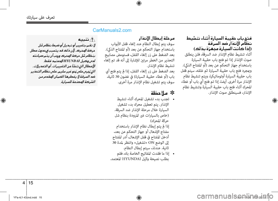 Hyundai Sonata 2013 دليل المالك كترايس لىع فرعت
15
4
راذنلإا لاطبإ ةلحرم
باوبلأا \fفق ءا\bلإ دنع ماظنلا ل\لأاطبإ متي فوس
.)كيذلا حاتفلما وأ( دعب ن Hyundai Sonata 2013 دليل المالك كترايس لىع فرعت
15
4
راذنلإا لاطبإ ةلحرم
باوبلأا \fفق ءا\bلإ دنع ماظنلا ل\لأاطبإ متي فوس
.)كيذلا حاتفلما وأ( دعب ن