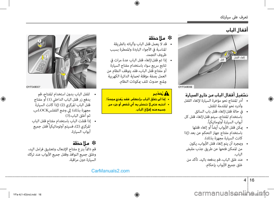 Hyundai Sonata 2013 دليل المالك كترايس لىع فرعت
16
4
OYF049006
ةرايسلا جراخ نم بابلا لافقأ ليغشت
لفقلا ءاغللإ ةرايسلا ةرخؤم وحن حاتفلما ردأ
•
.\fف Hyundai Sonata 2013 دليل المالك كترايس لىع فرعت
16
4
OYF049006
ةرايسلا جراخ نم بابلا لافقأ ليغشت
لفقلا ءاغللإ ةرايسلا ةرخؤم وحن حاتفلما ردأ
•
.\fف