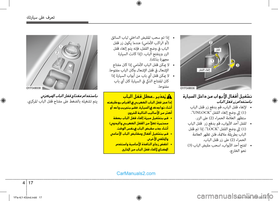 Hyundai Sonata 2013 دليل المالك كترايس لىع فرعت
17
4
ةرايسلا لخاد نم باوبلأا لافقأ ليغشت
بابلا لفق رز مادختساب
بابلا لفق رز عفدب مق ،بابلا لفق Hyundai Sonata 2013 دليل المالك كترايس لىع فرعت
17
4
ةرايسلا لخاد نم باوبلأا لافقأ ليغشت
بابلا لفق رز مادختساب
بابلا لفق رز عفدب مق ،بابلا لفق