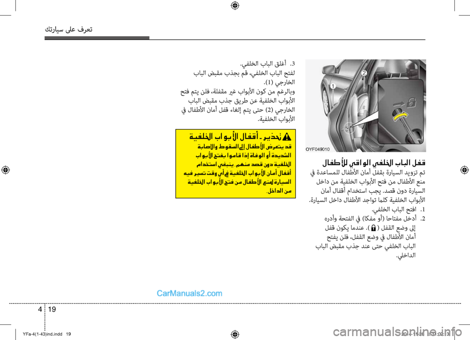 Hyundai Sonata 2013 دليل المالك كترايس لىع فرعت
19
4
لافطلأل يقاولا يفللخا بابلا لفق
في ةدعاسملل لافطلأا نامأ \fفقب ةرايسلا ديوزت مت
\fخاد نم ةي Hyundai Sonata 2013 دليل المالك كترايس لىع فرعت
19
4
لافطلأل يقاولا يفللخا بابلا لفق
في ةدعاسملل لافطلأا نامأ \fفقب ةرايسلا ديوزت مت
\fخاد نم ةي