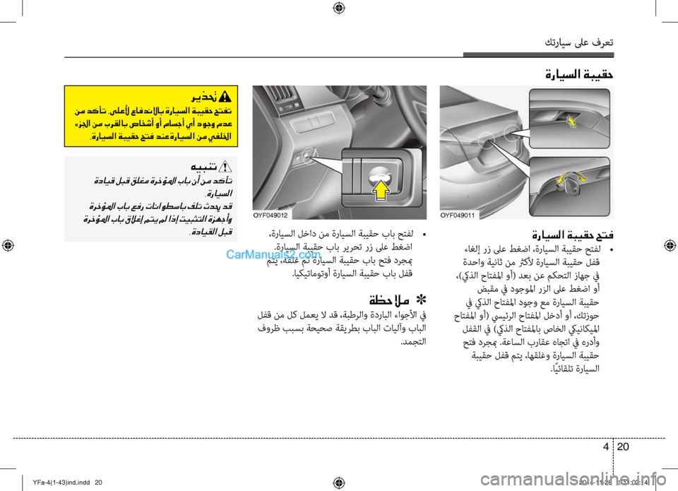 Hyundai Sonata 2013 دليل المالك كترايس لىع فرعت
20
4
OYF049011
ةرايسلا ةبيقح حتف
ءاغلإ رز لىع طغضا ،ةرايسلا ةبيقح حتفل
•
ةدحاو ةيناث نم ثركلأ ةرا Hyundai Sonata 2013 دليل المالك كترايس لىع فرعت
20
4
OYF049011
ةرايسلا ةبيقح حتف
ءاغلإ رز لىع طغضا ،ةرايسلا ةبيقح حتفل
•
ةدحاو ةيناث نم ثركلأ ةرا